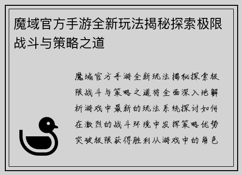 魔域官方手游全新玩法揭秘探索极限战斗与策略之道