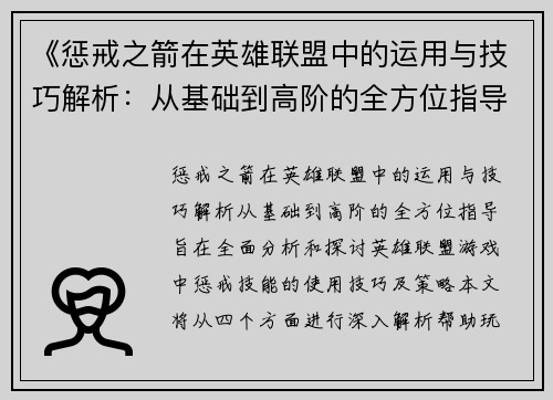 《惩戒之箭在英雄联盟中的运用与技巧解析：从基础到高阶的全方位指导》