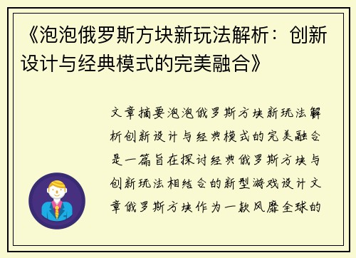 《泡泡俄罗斯方块新玩法解析：创新设计与经典模式的完美融合》