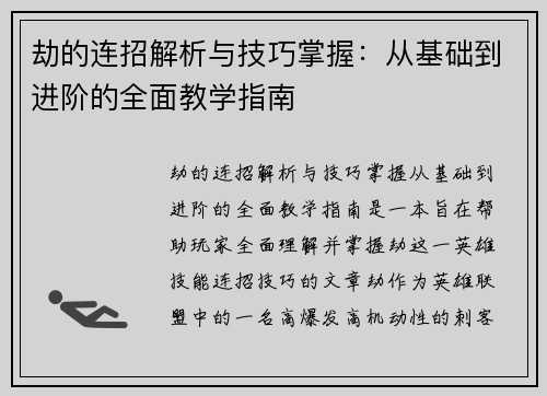 劫的连招解析与技巧掌握：从基础到进阶的全面教学指南