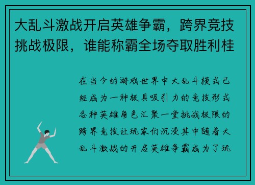 大乱斗激战开启英雄争霸，跨界竞技挑战极限，谁能称霸全场夺取胜利桂冠