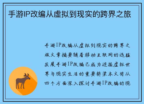 手游IP改编从虚拟到现实的跨界之旅