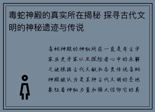 毒蛇神殿的真实所在揭秘 探寻古代文明的神秘遗迹与传说