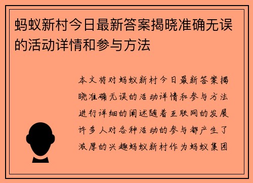 蚂蚁新村今日最新答案揭晓准确无误的活动详情和参与方法
