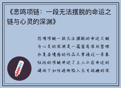 《悲鸣项链：一段无法摆脱的命运之链与心灵的深渊》