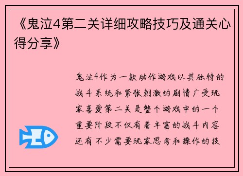 《鬼泣4第二关详细攻略技巧及通关心得分享》