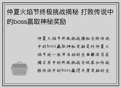 仲夏火焰节终极挑战揭秘 打败传说中的boss赢取神秘奖励