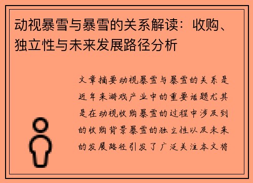 动视暴雪与暴雪的关系解读：收购、独立性与未来发展路径分析