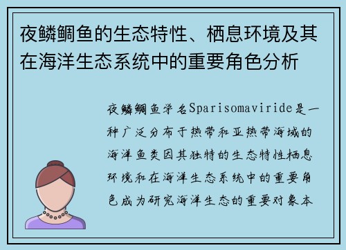 夜鳞鲷鱼的生态特性、栖息环境及其在海洋生态系统中的重要角色分析