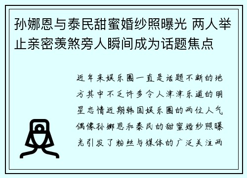 孙娜恩与泰民甜蜜婚纱照曝光 两人举止亲密羡煞旁人瞬间成为话题焦点