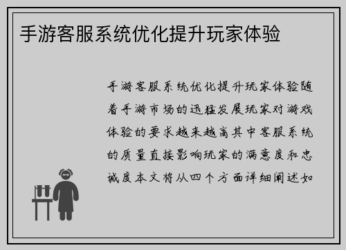 手游客服系统优化提升玩家体验