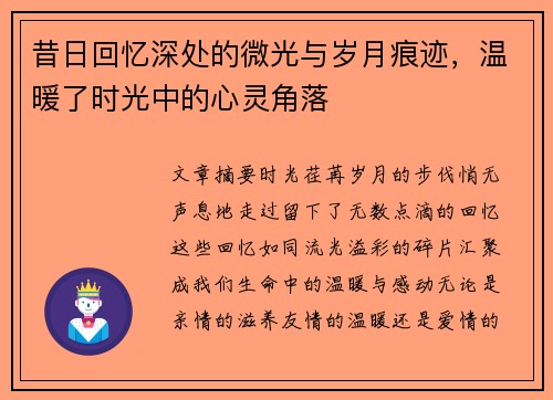 昔日回忆深处的微光与岁月痕迹，温暖了时光中的心灵角落