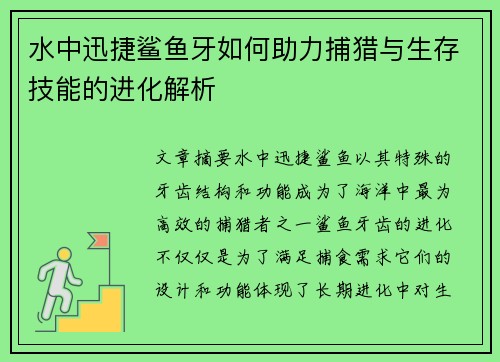 水中迅捷鲨鱼牙如何助力捕猎与生存技能的进化解析