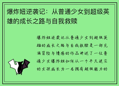 爆炸妞逆袭记：从普通少女到超级英雄的成长之路与自我救赎