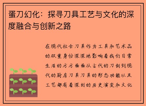 蛋刀幻化：探寻刀具工艺与文化的深度融合与创新之路