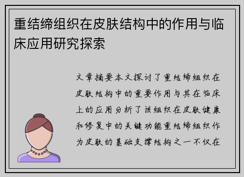 重结缔组织在皮肤结构中的作用与临床应用研究探索