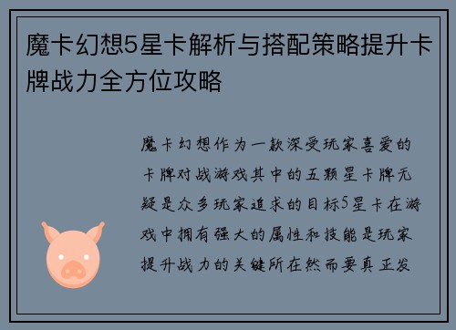 魔卡幻想5星卡解析与搭配策略提升卡牌战力全方位攻略