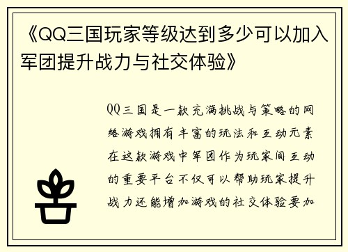 《QQ三国玩家等级达到多少可以加入军团提升战力与社交体验》