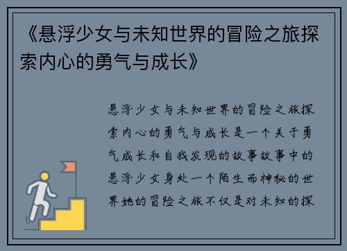 《悬浮少女与未知世界的冒险之旅探索内心的勇气与成长》