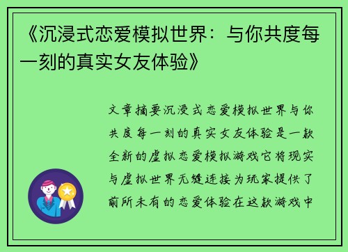 《沉浸式恋爱模拟世界:与你共度每一刻的真实女友体验》