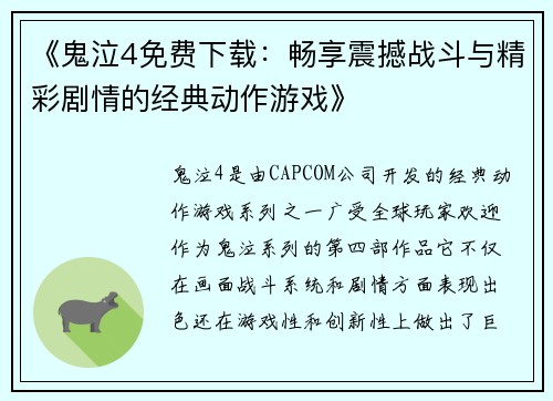 《鬼泣4免费下载：畅享震撼战斗与精彩剧情的经典动作游戏》