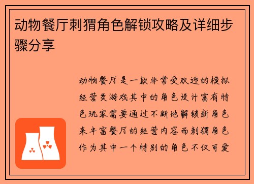动物餐厅刺猬角色解锁攻略及详细步骤分享