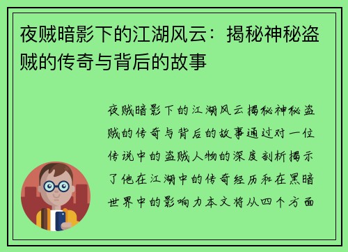 夜贼暗影下的江湖风云：揭秘神秘盗贼的传奇与背后的故事