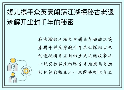 嫣儿携手众英豪闯荡江湖探秘古老遗迹解开尘封千年的秘密
