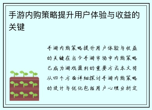 手游内购策略提升用户体验与收益的关键