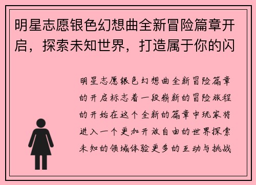 明星志愿银色幻想曲全新冒险篇章开启，探索未知世界，打造属于你的闪耀明星之路