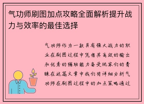 气功师刷图加点攻略全面解析提升战力与效率的最佳选择