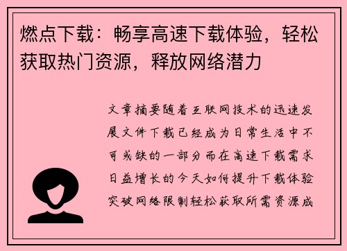 燃点下载：畅享高速下载体验，轻松获取热门资源，释放网络潜力