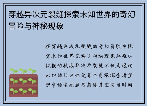 穿越异次元裂缝探索未知世界的奇幻冒险与神秘现象