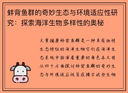 蚌背鱼群的奇妙生态与环境适应性研究：探索海洋生物多样性的奥秘