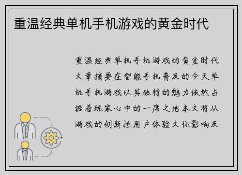 重温经典单机手机游戏的黄金时代