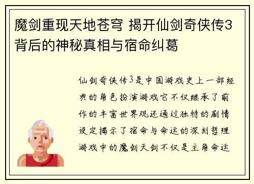 魔剑重现天地苍穹 揭开仙剑奇侠传3背后的神秘真相与宿命纠葛