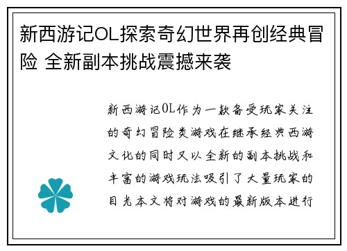 新西游记OL探索奇幻世界再创经典冒险 全新副本挑战震撼来袭