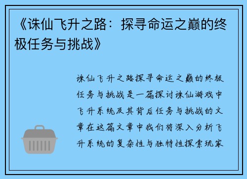 《诛仙飞升之路：探寻命运之巅的终极任务与挑战》