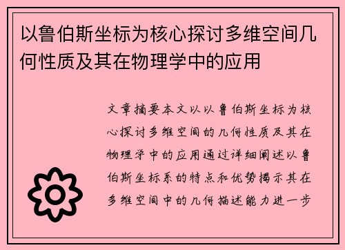以鲁伯斯坐标为核心探讨多维空间几何性质及其在物理学中的应用