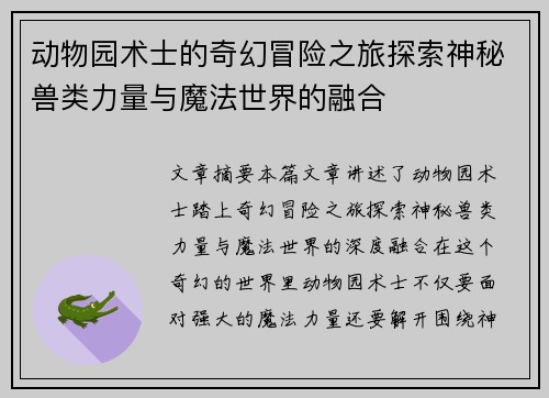 动物园术士的奇幻冒险之旅探索神秘兽类力量与魔法世界的融合