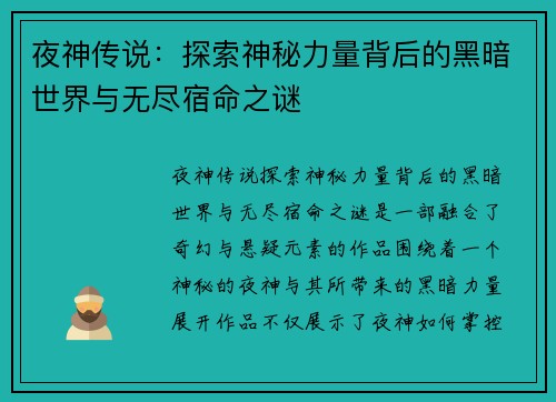夜神传说：探索神秘力量背后的黑暗世界与无尽宿命之谜