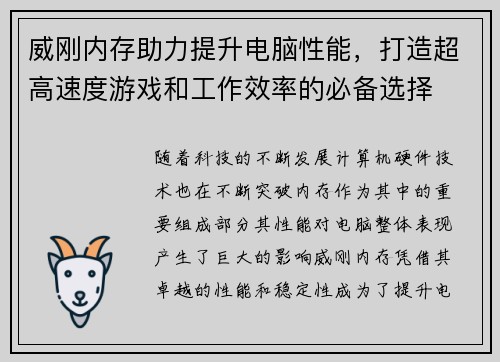 威刚内存助力提升电脑性能，打造超高速度游戏和工作效率的必备选择