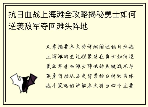 抗日血战上海滩全攻略揭秘勇士如何逆袭敌军夺回滩头阵地