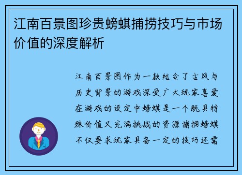 江南百景图珍贵螃蜞捕捞技巧与市场价值的深度解析
