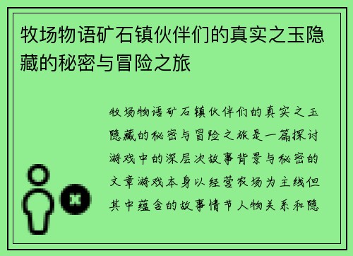 牧场物语矿石镇伙伴们的真实之玉隐藏的秘密与冒险之旅