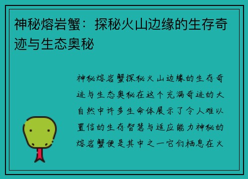 神秘熔岩蟹：探秘火山边缘的生存奇迹与生态奥秘