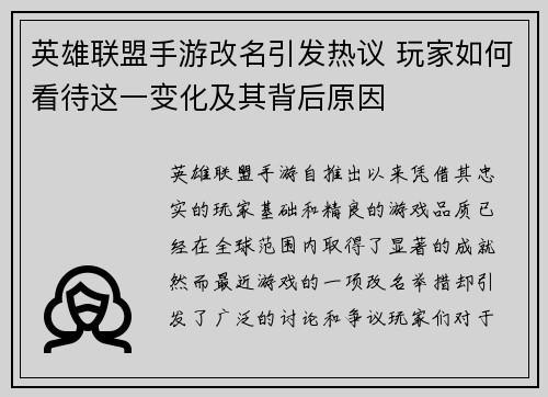 英雄联盟手游改名引发热议 玩家如何看待这一变化及其背后原因
