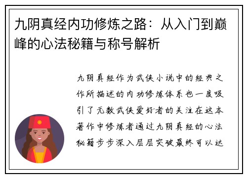 九阴真经内功修炼之路：从入门到巅峰的心法秘籍与称号解析