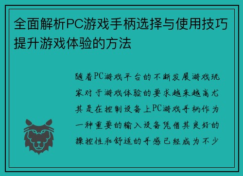 全面解析PC游戏手柄选择与使用技巧提升游戏体验的方法