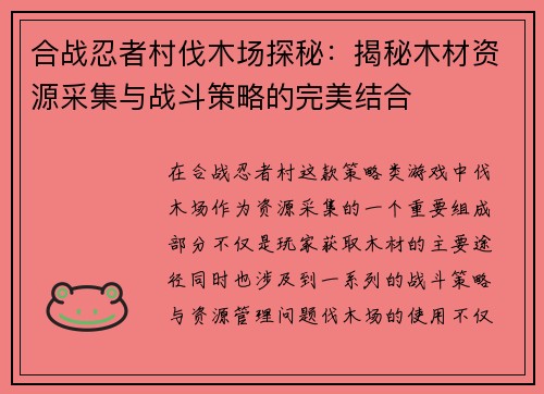 合战忍者村伐木场探秘：揭秘木材资源采集与战斗策略的完美结合